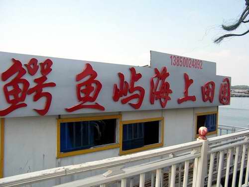 鱷魚嶼海上田園