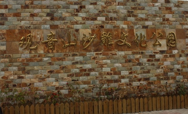 觀音山沙雕公園